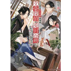 大正銀座ウソつき推理録 文豪探偵・兎田谷朔と架空の事件簿(アルファポリス文庫) [文庫]