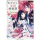あやかし鬼嫁婚姻譚〈2〉時を超えた悠久の恋(アルファポリス文庫) [文庫]