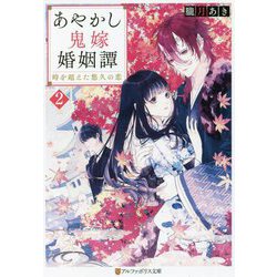 あやかし鬼嫁婚姻譚〈2〉時を超えた悠久の恋(アルファポリス文庫) [文庫]