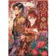 後宮の棘―行き遅れ姫の嫁入り(アルファポリス文庫) [文庫]