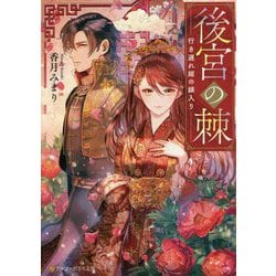 後宮の棘―行き遅れ姫の嫁入り(アルファポリス文庫) [文庫]
