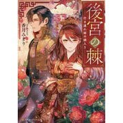 後宮の棘―行き遅れ姫の嫁入り(アルファポリス文庫) [文庫]