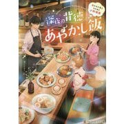 深夜の背徳あやかし飯―憑かれた私とワケあり小料理屋(アルファポリス文庫) [文庫]