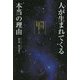 人が生まれてくる本当の理由 [単行本]