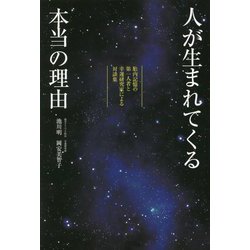 人が生まれてくる本当の理由 [単行本]