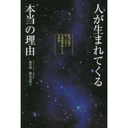 人が生まれてくる本当の理由 [単行本]