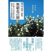 朴貞花第二歌集 無窮花(ムグンファ)の園―在日歌人・朴貞花が告発・糾弾する日本近現代史 [単行本]