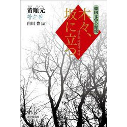 木々、坂に立つ(韓国文学の源流) [単行本]