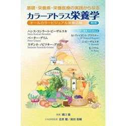 基礎・栄養素・栄養医療の実践からなるカラーアトラス栄養学 第8版 [単行本]