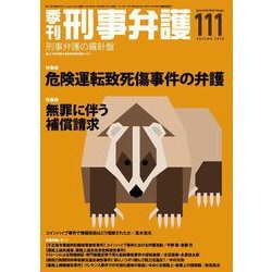 季刊 刑事弁護111号 [単行本]