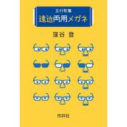 五行歌集 遠近両用メガネ [単行本]