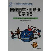 国連憲章・国際法を学ぼう―平和・戦争・人道の法とその理念（シリーズ21世紀の世界と平和を考える〈2〉） [全集叢書]