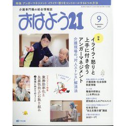 おはよう 21 2022年 09月号 [雑誌]