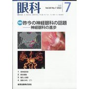 眼科 2022年 07月号 [雑誌]