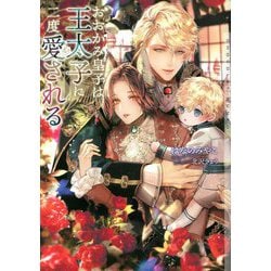 おおかみ皇子は王太子に二度愛される(ショコラ文庫) [文庫]