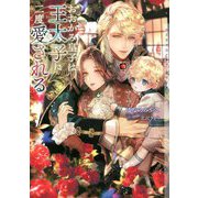 おおかみ皇子は王太子に二度愛される(ショコラ文庫) [文庫]