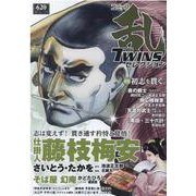 コミック乱ツインズセレクション初志を貫く。（SPコミックス） [コミック]