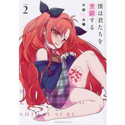 僕は君たちを支配する（2）(ヤンマガKCスペシャル) [コミック]