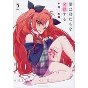 僕は君たちを支配する（2）(ヤンマガKCスペシャル) [コミック]