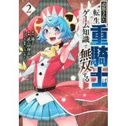 追放された転生重騎士はゲーム知識で無双する（2）(ヤンマガKCスペシャル) [コミック]