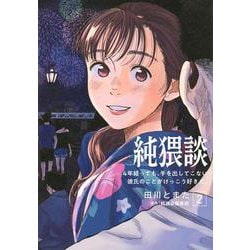 純猥談（2）　4年経っても、手を出してこない彼氏のことがけっこう好きだ。(ヤンマガKCスペシャル) [コミック]