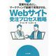 営業を起点とし、マーケティング組織で実現させる、Webサイト受注プロセス戦略 [単行本]