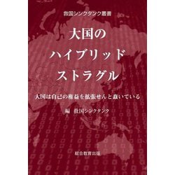 大国のハイブリッドストラグル―大国は自己の権益を拡張せんと蠢いている(救国シンクタンク叢書) [単行本]