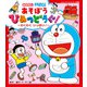 おはなし ドラえもん あそぼう ひみつどうぐ！ わくわく いっぱい！(ワンダーライフスペシャル) [ムックその他]