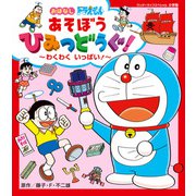 おはなし ドラえもん あそぼう ひみつどうぐ！ わくわく いっぱい！(ワンダーライフスペシャル) [ムックその他]