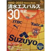 清水エスパルス30年史（B・B・MOOK） [ムックその他]