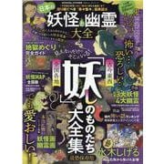 日本の妖怪と幽霊大全（晋遊舎ムック） [ムックその他]