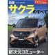 日産サクラのすべて（モーターファン別冊） [ムックその他]