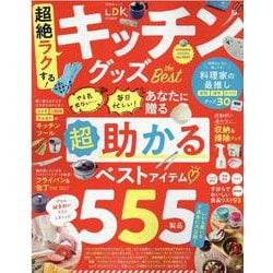 超絶ラクする！キッチングッズ the Best（晋遊舎ムック） [ムックその他]
