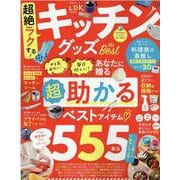 超絶ラクする！キッチングッズ the Best（晋遊舎ムック） [ムックその他]