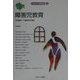 障害児教育(MINERVA教職講座〈13〉) [全集叢書]