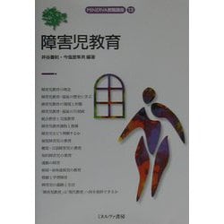 障害児教育(MINERVA教職講座〈13〉) [全集叢書]