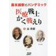 幕末維新とパンデミック 医療戦士かく戦えり [単行本]