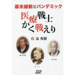 幕末維新とパンデミック 医療戦士かく戦えり [単行本]