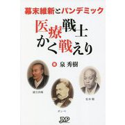 幕末維新とパンデミック 医療戦士かく戦えり [単行本]