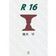 R16 [単行本]