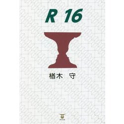 R16 [単行本]