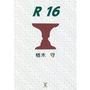 R16 [単行本]