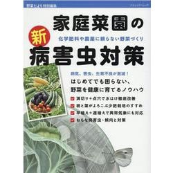 化学肥料や農薬に頼らない野菜づくり 家庭菜園の新・病害虫対策（ブティック・ムック） [ムックその他]
