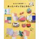 ミシンでダダダ・・・！ 余ったハギレでなに作る？（レディブティックシリーズ） [ムックその他]
