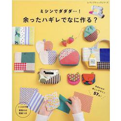 ミシンでダダダ・・・！ 余ったハギレでなに作る？（レディブティックシリーズ） [ムックその他]