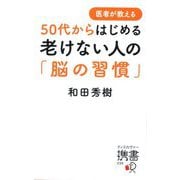 医者が教える50代からはじめる老けない人の「脳の習慣」(ディスカヴァー携書) [新書]