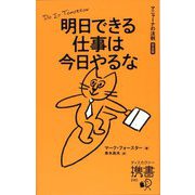 明日できる仕事は今日やるな―マニャーナの法則 完全版(ディスカヴァー携書) [新書]