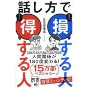 話し方で損する人得する人(ディスカヴァー携書) [新書]
