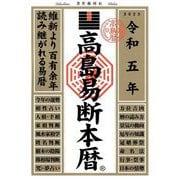 高島易断本暦〈令和5年〉 [単行本]