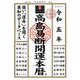 高島易断開運本暦〈令和5年〉 [単行本]